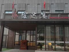 -宏达宴老菜馆(群力第四大道店)