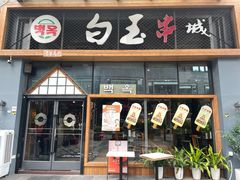 门面-白玉·朝鲜族烤串(南山店)