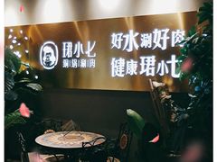 -珺小七铜锅涮肉(桃园路店)
