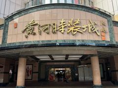 -黄河时装城(虎门店)