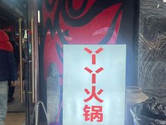 -華·丫丫火锅供销社(老城店)