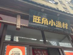 -旺角小渔村(二马路店)