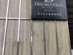 -北京希尔顿逸林酒店