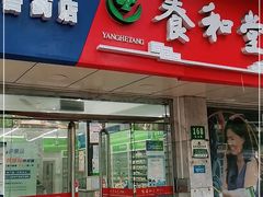 -养和堂药业连锁(福山店)