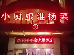 -小厨娘淮扬菜(天印大道店)