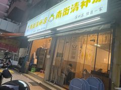 -南街清补凉(黄贝岭店)