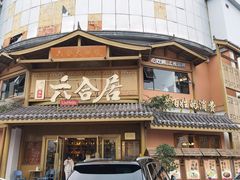 -六合居(温江店)