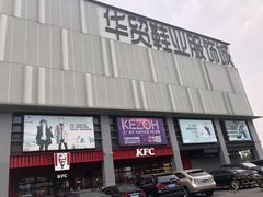 -浙江华贸鞋业服饰城