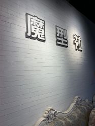 -魔型社