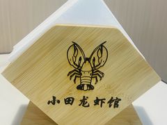 -小田油焖小龙虾(双井店)