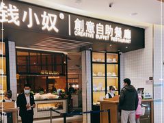 门面-钱小奴创意自助餐厅·原切谷饲安格斯畅吃(宁波环球银泰城店)