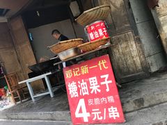 -邓记新一代糖油果子(四川煤管局供销公司职工宿舍店)