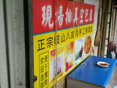 -八亩沟擀面皮(西安首店)