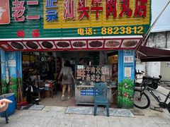-老二正宗汕头牛肉丸店