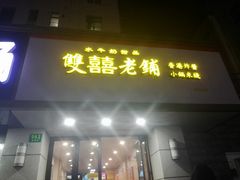 -雙囍老鋪(闻喜路店)