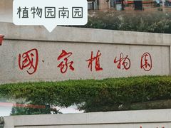 -国家植物园南园