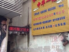 门面-长顺河豚馆(江洲东路)