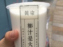 -眞宗·椰汁是大王(小娄巷店)