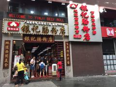 -荔银肠粉(广州天河华利路店)
