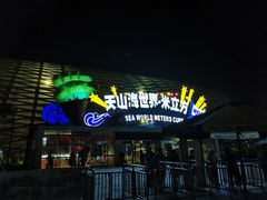 -天山海世界·米立方