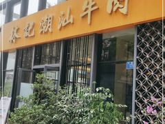 门面-林记潮汕牛肉(融汇店)