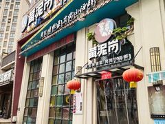 -黄泥岗·地道湖北菜(奥特莱斯店)