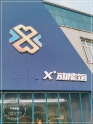 -X³动能馆