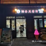 位于海花岛风情街的一家甜品店