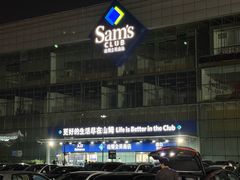 -山姆会员商店(亦庄创意生活广场店)
