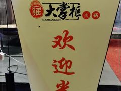 -矮板凳老火锅(宽窄巷子店)