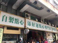 -添好运点心专门店(深水埗店)