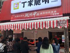 门面-丁家脆哨(民生路店)