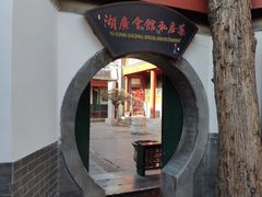 门面-楚畹园