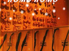 -KUMO KUMO甜品·冰淇淋(深圳壹方城店)