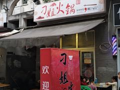 门面-刁姐火锅(五小区店)