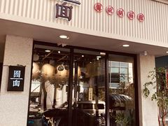 门面-囿面传统制面馆(中央路店)
