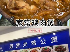 -范贤光鸡公煲(平乐园总店)