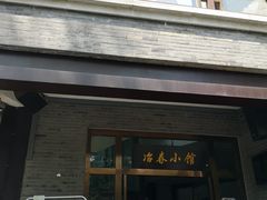 门面-怡园饭店-餐厅(四望亭店)