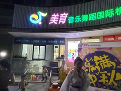 -美育儿童音乐舞蹈国际机构(浦东分校)