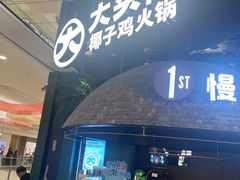 -大头椰·椰子鸡火锅(南宁万象城店)