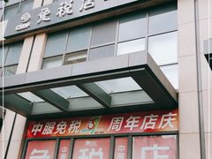 -国药中服免税(北京坊店)
