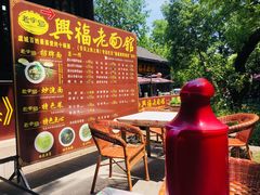 -兴福老面馆(寺路街店)