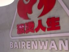 -佰人王串串香火锅(洋珠巷店)