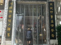 -東茅街茶馆