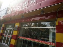 门面-香妃烤鸡(西单店)