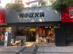 门面-四小区火锅·巷子里的重庆火锅(花照壁店)