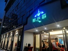 门面-那达慕蒙古风味酒楼