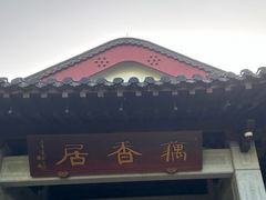 门面-雷峰塔·藕香居餐厅