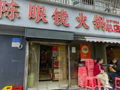 -陈眼镜火锅(总店)