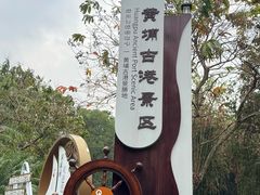 -黄埔古港